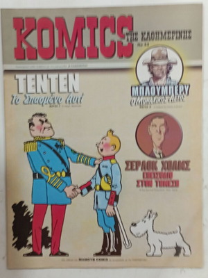 Κόμικς της Καθημερινής Ν 43 σαν καινούργιο