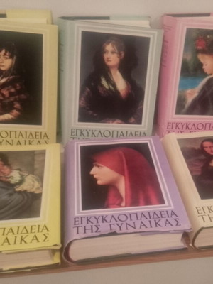 Εγκυκλοπαίδεια της Γυναίκας μεταχειρισμένη, εξάτομη (Α - ΣΤ)
