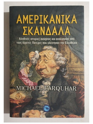 Αμερικανικά σκάνδαλα βιβλίο σαν καινούργιο, ιστορικό είδος