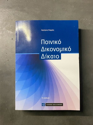 Ποινικό Δικονομικό Δίκαιο καινούργιο, 7η έκδοση 2020, Α. Καρράς