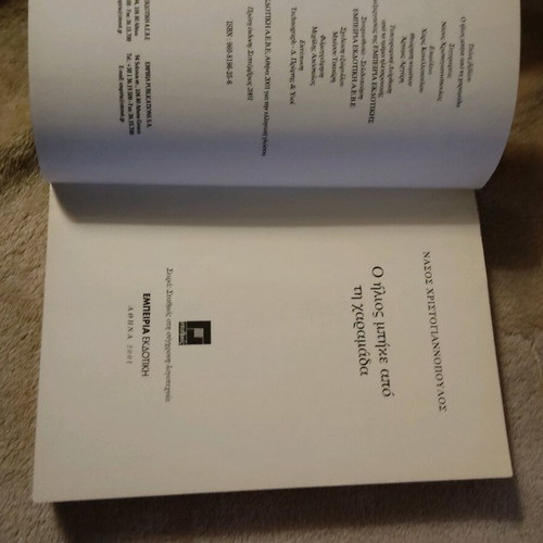 Book O ilios mpike apo ti charamada by Nasos Christogiannopoulos like new