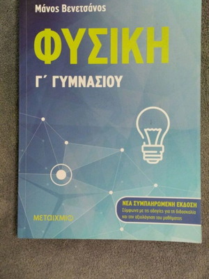 Μάνος Βενετσάνος Φυσική Γ' Γυμνασίου σχολικό βοήθημα