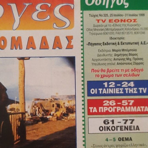 TV Ethnos magazine 1999 used with Sofia Patheka cover