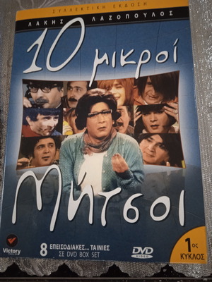 Ταινίες DVD Λάκης Λαζόπουλος μεταχειρισμένες, μεταγλωττισμένες, κωμωδία