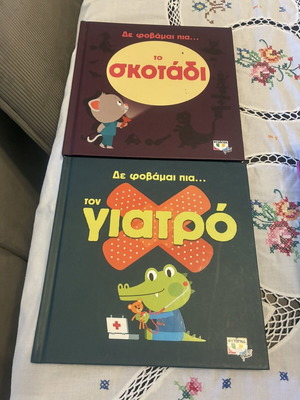 Children's books Δε φοβάμαι πια το σκοτάδι & Δε φοβάμαι πια τον γιατρό like new