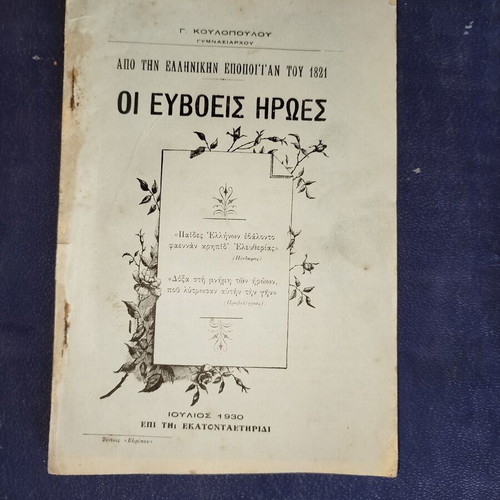 The Evvoian Heroes Historical Book like new, Greek 1930 edition