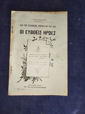 The Evvoian Heroes Historical Book like new, Greek 1930 edition