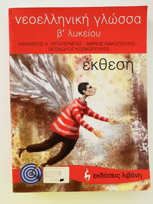 Книга Екзтеси за 2-ри клас Лицеум като нова, гръцки език