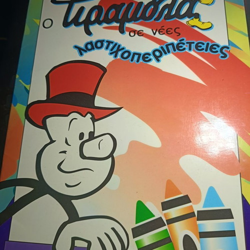 Tiramola Coloring Album like new, Ekdoseis Kampana