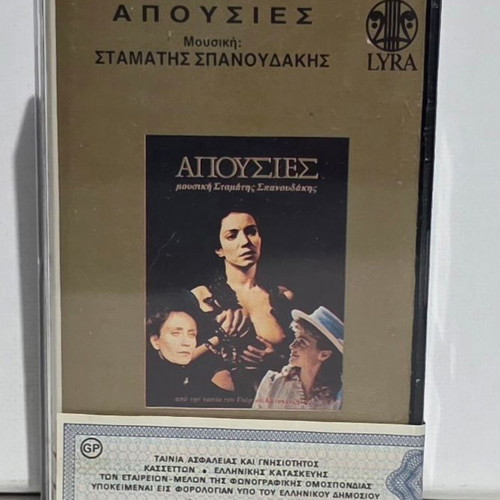 Stamatis Spanoudakis Apousies audio cassette like new
