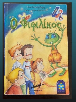 Children's book O Fifilikos used for ages 7-9