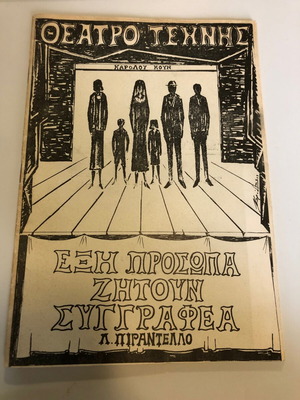Θεατρικό πρόγραμμα Έξη πρόσωπα ζητούν συγγραφέα μεταχειρισμένο, Θέατρο Τέχνης 1968