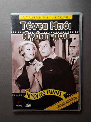 Τέντυ Μπόι... Αγάπη μου DVD σαν καινούργιο, κωμωδία