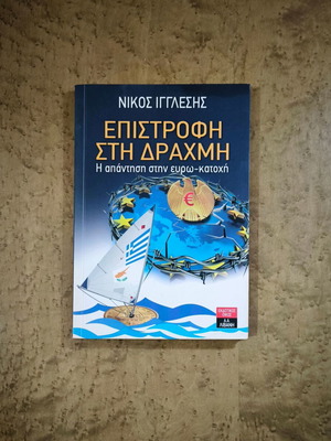 Return to Drachma by Nikos Igglesis used, political economy book