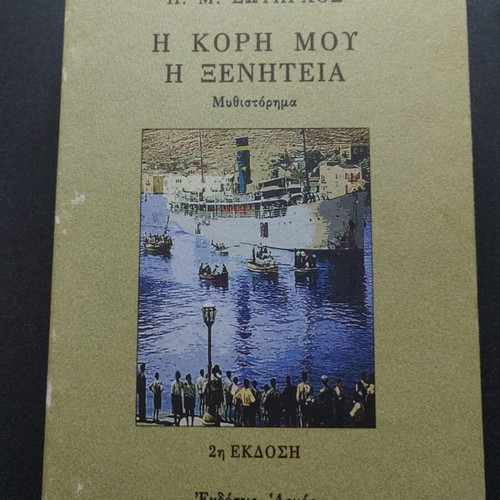 I Kori Mou I Xeniteia used novel by P. M. Sotirchos