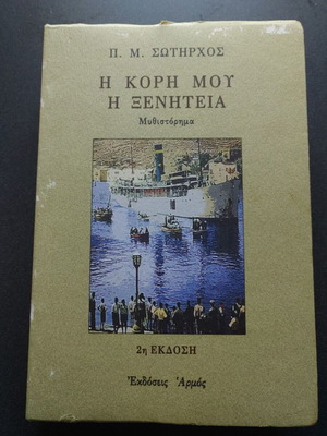 I Kori Mou I Xeniteia used novel by P. M. Sotirchos