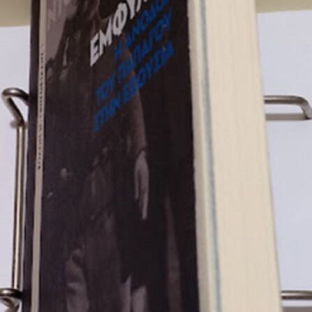 Ta Fovera Ntokoumenta: Meta Ton Emfylio history book new, Greek