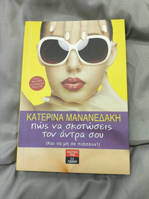 Novel How to Kill Your Husband (And Not Get Caught) like new