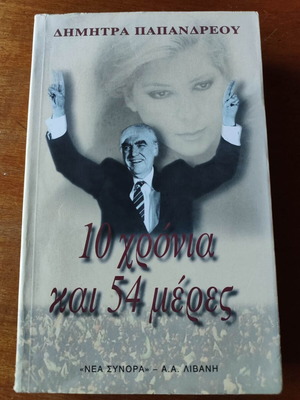 Book "10 Years and 54 Days" by Dimitra Papandreou used, history