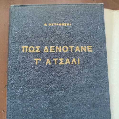 Πως δενότανε τ΄ατσαλι του Νικολάι Οστρόφσκι, έκδοση Καραβίας 1946