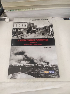 Η Μικρασιατική Εκστρατεία (1919-1922) μέρος Α σαν καινούργιο, ιστορικό βιβλίο