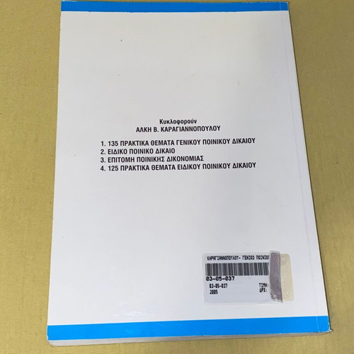 Criminal Law General Part new, Alkis Karagiannopoulos 2005