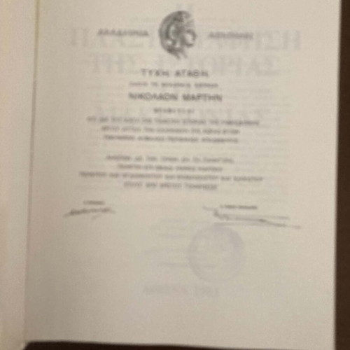 The Forgery of the History of Macedonia book like new, Greek
