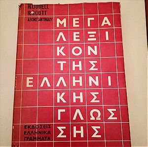 Μεγα Λεξικόν Της  Ελληνικής Γλώσσης