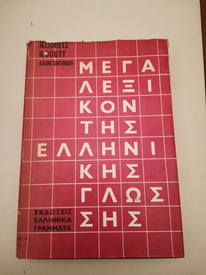Mega Lexikon Tis Ellinikis Glossis used, leather-bound dictionary