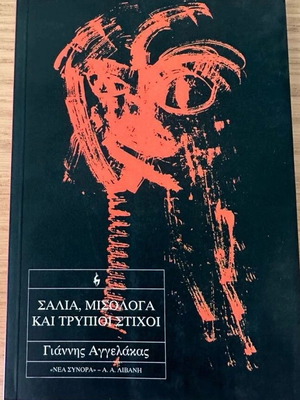 Σάλια, μισόλογα και τρύπιοι στίχοι Γιάννης Αγγελάκας μεταχειρισμένο