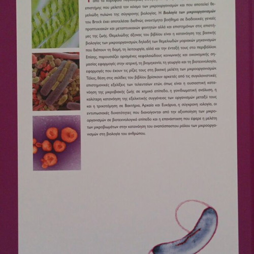 Brock Microbiology of Microorganisms 14th Edition new, Greek