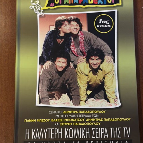 Oi Aparadektoi DVD Box Set 1st Season like new, missing disc 2
