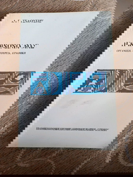 Η κοινωνία μας