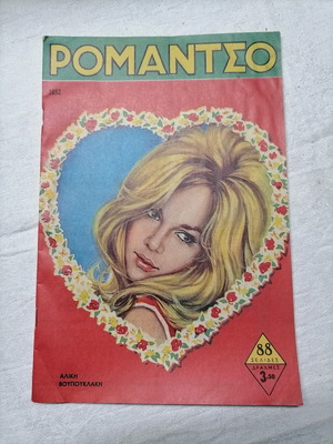 Ρομαντσο περιοδικό μεταχειρισμένο, συλλεκτικό τεύχος 1961 με Αλίκη Βουγιουκλάκη