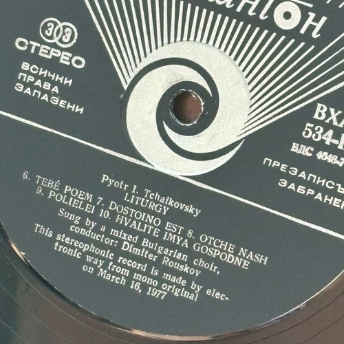 Church vinyl used, Bulgarian
