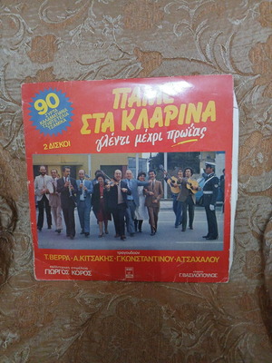 Διπλό άλμπουμ Πάμε στα κλαρίνα μεταχειρισμένο, κρητικά κλάδος - Κακλής