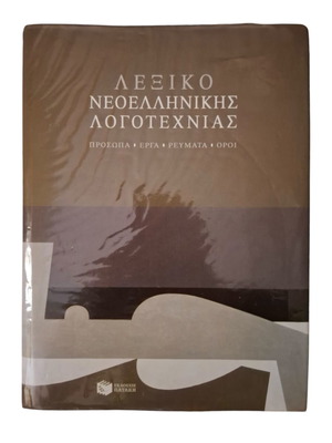 Dictionary of Modern Greek Literature Patakis editions new