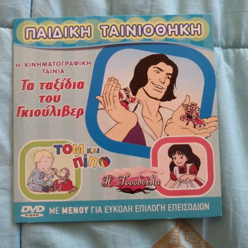 Triple DVD Tosodoula, Gulliver's Travels, Tom and Pipo like new