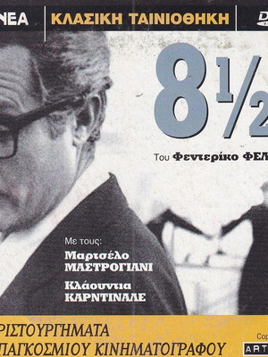 8½ DVD σαν καινούργιο, κωμωδία δράμα με Φεντερίκο Φελίνι