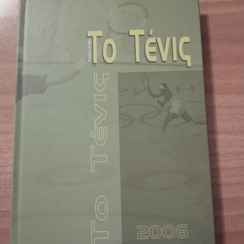 Book To Tennis like new, Greek language