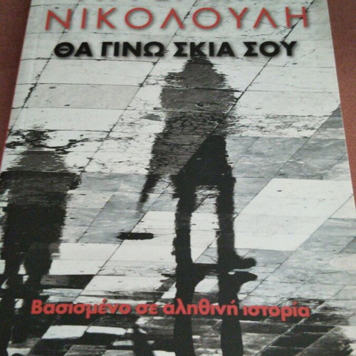 Tha Gino Skia Sou book new, Greek literature by Angeliki Nikolouli