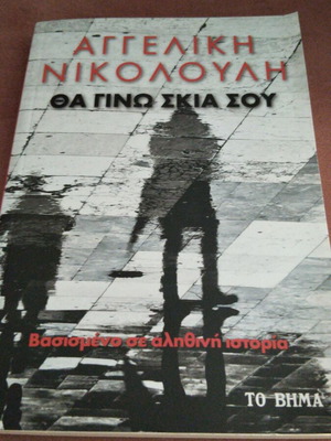 Tha Gino Skia Sou book new, Greek literature by Angeliki Nikolouli