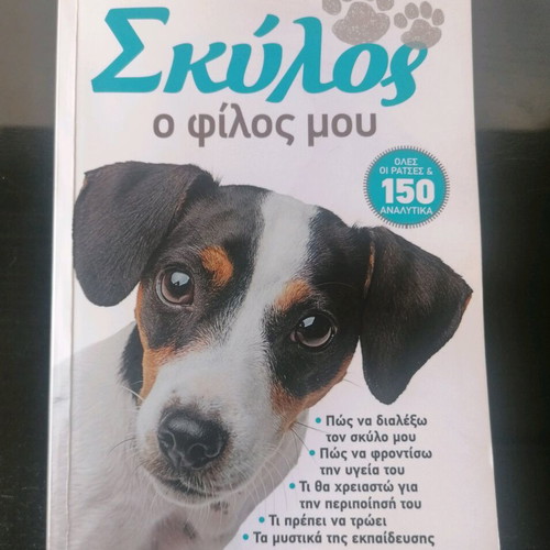 Dog About Town book new with extra Greek dog breeds guide