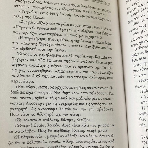 Moiraio Pathos by Josephine Hart used, Greek edition
