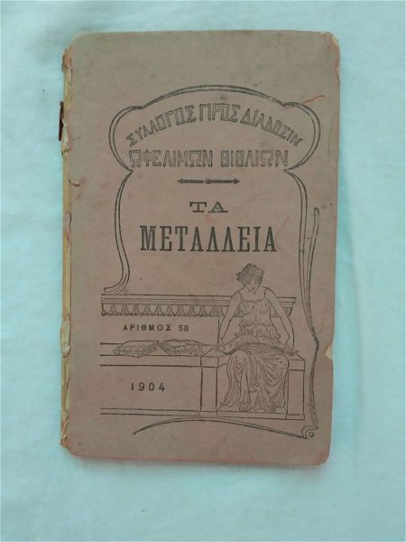 ta metallia - arithmos 58 (1904)