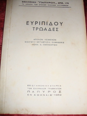 Ευριπίδου Τρωάδες μεταχειρισμένο, αρχαίο κείμενο με μετάφραση