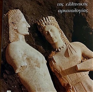 Μεγάλες στιγμές της ελληνικής αρχαιολογίας