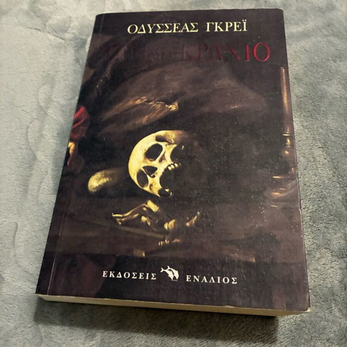 Novel The 13th Skull by Odysseas Gkei new