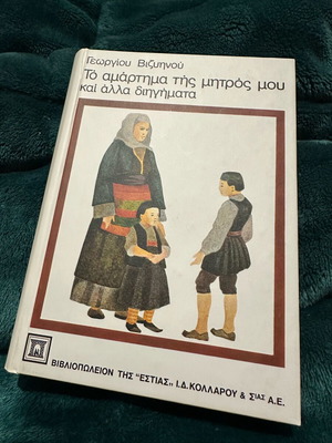 Грехът на майка ми като нова