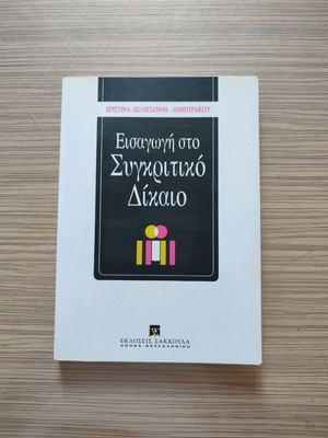 Въведение в сравнителното право